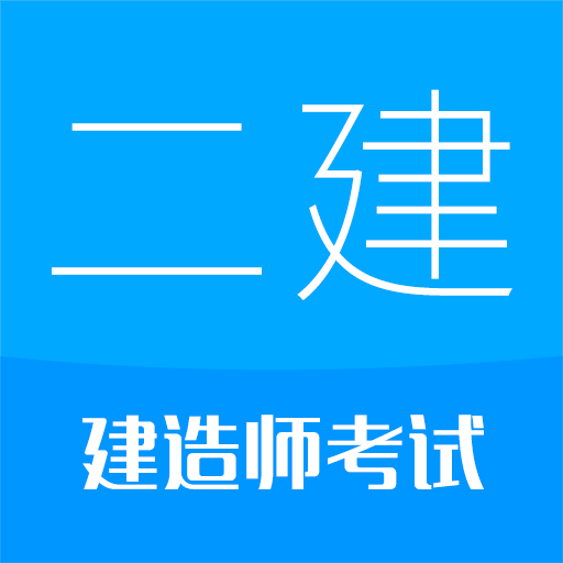 二级建造师考试